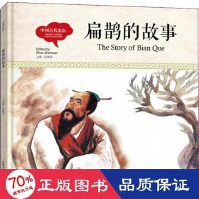 中国古代名医 扁鹊的故事 古典启蒙 宏生