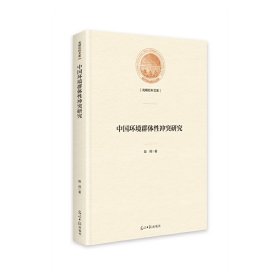 中国环境群体性冲突研究