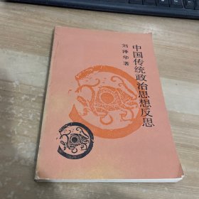 中国传统政治思想反思