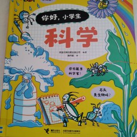 科学/你好，小学生