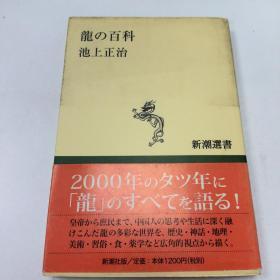 【日文原版】龙の百科 (新潮选书)