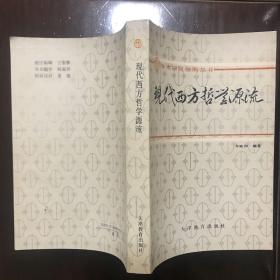 现代西方哲学源流