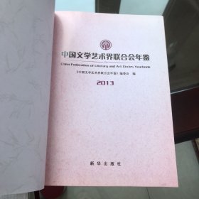 中国文学艺术界联合会年鉴2013