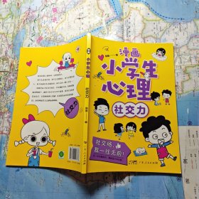 漫画小学生心理漫画版小学生心理社交力