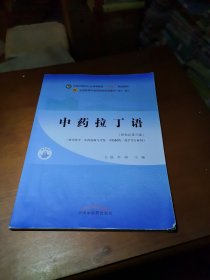 中药拉丁语·全国中医药行业高等教育“十四五”规划教材