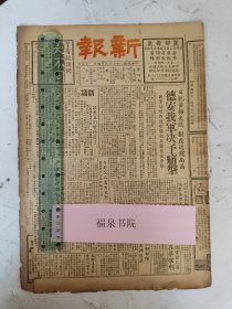 民国27年 新报（第四期）8开四版（日犯黄梅失败，拟改道窥南昌德安我军决予痛击/日炮舰军击伤拖沪高昌庙返修理/击落日残机遗骸不得私自变卖等）