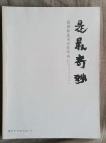 是最奇妙

曾翔师生东京游学展