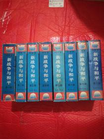 新战争与和平，1一8全，李尔重，1993年9月1版1印