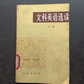 文科英语选读 上