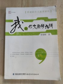 梦山书系·管建刚作文教学系列：我的作文教学六讲