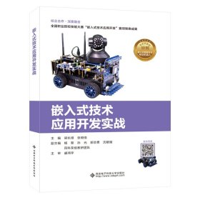 嵌入式技術(shù)應(yīng)用開發(fā)實(shí)戰(zhàn)