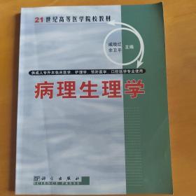 病理生理学/21世纪高等医学院校教材