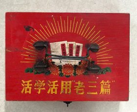 活学活用老三篇《梳妆盒》 “艰苦奋斗 自力更生 勤俭建国 奋发图强” ​