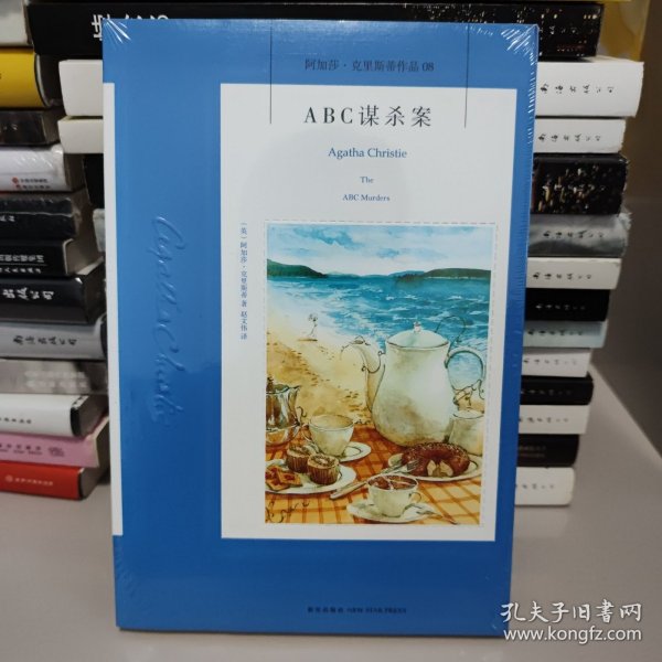 ABC谋杀案：阿加莎·克里斯蒂侦探作品集08