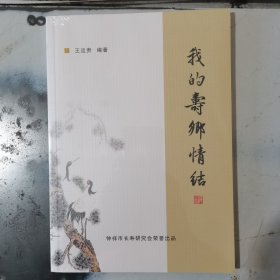 我的壽鄉(xiāng)情結