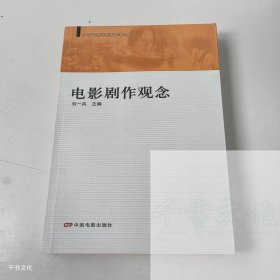 【正版二手】電影劇作觀念劉一兵9787106025779中國(guó)電影出版社