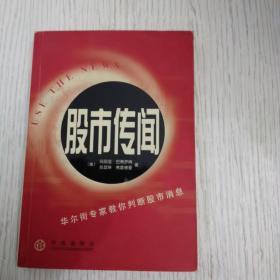 股市传闻:华尔街专家教你判断股市消息