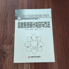 信息系统审计内容与方法