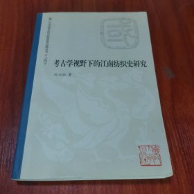 考古学视野下的江南纺织史研究