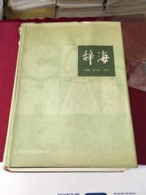 （3）辞海（1979年版一版一印，少见） （缩印本）