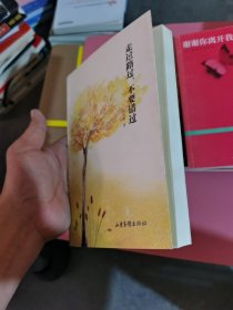 走过路过，不要错过（一版一印）张天舒心理学文集