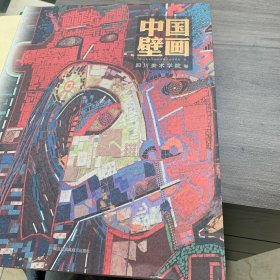 中国壁画-四川美术学院卷