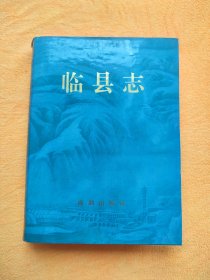 临县志1994年一板一印！