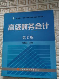 教育部人才培养模式改革和开放教育试点教材：高级财务会计（第2版）