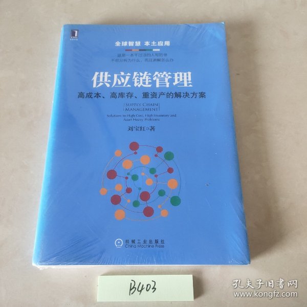 供应链管理：高成本、高库存、重资产的解决方案：Supply Chain Management: Solutions to High Cost, High Inventory and Asset Heavy Problems