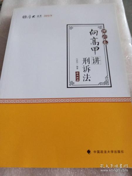 2019司法考试国家法律职业资格考试厚大讲义. 理论卷. 向高甲讲刑诉法