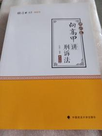 2019司法考试国家法律职业资格考试厚大讲义. 理论卷. 向高甲讲刑诉法