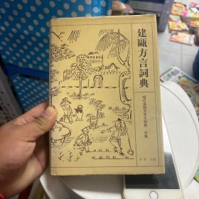 建瓯方言词典——现代汉语方言大词典·分卷