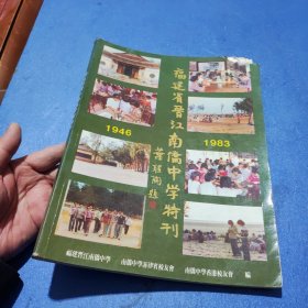 福建省晋江南侨中学特刊 1946-1983