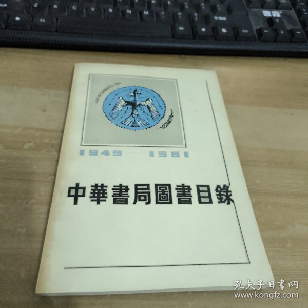 中华书局图书目录1949-1981
