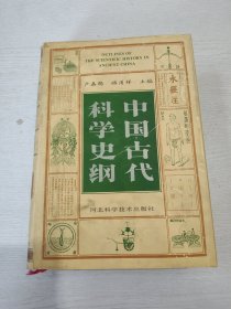 中国古代科学史纲 仅印 1300册