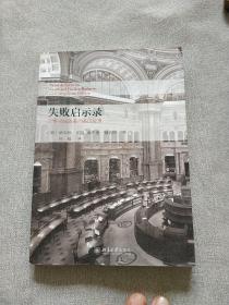 失败启示录--刑事司法改革的美国故事