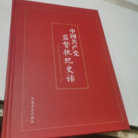 中国共产党监督执纪史话