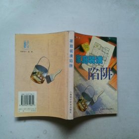 家庭裝潢陷阱