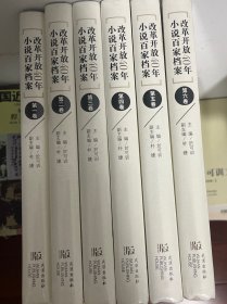 改革开放40年小说百家档案（1-6卷）