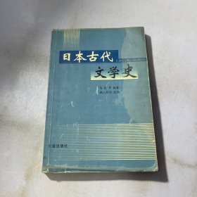 日本古代文学史 内有划线