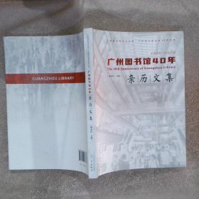 广州图书馆40年 亲历文集