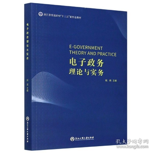 电子政务理论与实务