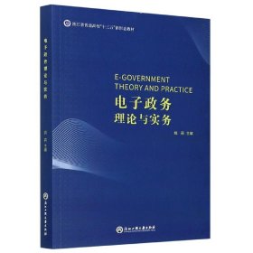 电子政务理论与实务