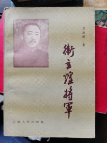 抗日名将《卫立煌将军》1985年一版一印