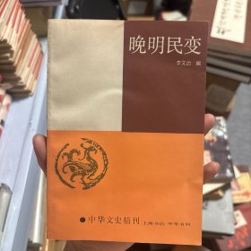 晚明民变（一版一印）