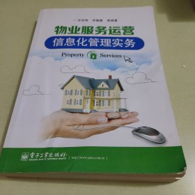 物业服务运营信息化管理实务