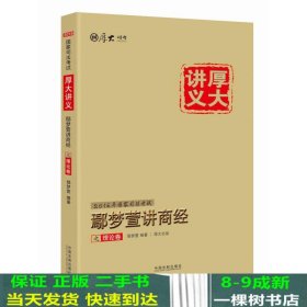 厚大司考2016年司法考试厚大讲义：鄢梦萱讲商经之理论卷（含知识产权法）