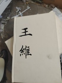 辋川烟云——王维传（精）没有书衣