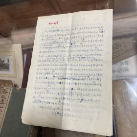 罗家龙 之女罗兴孝 手稿  其夫付汝舟1956年被划为右罗家龙（1894-1925），字龙从，别字瑞堂，蒲江县松华罗营人。著作 临溪集 相继就学于蒲江县高等小学、邛崃联中、乐叙师范、成都国学专门学校，曾任川军将领邓锡侯的秘书。1925年在任教之重庆江北志平学校去世罗兴孝