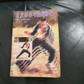 自发动功与治病防偏 32开 1995年一版一印